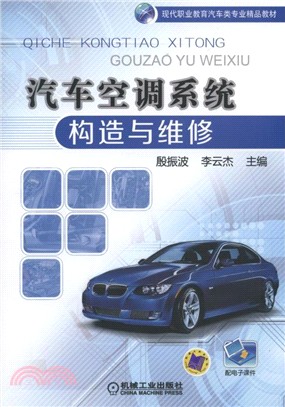 汽車空調系統構造與維修（簡體書）