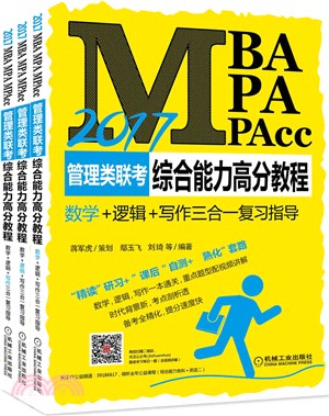 2017MBA、MPA、MPAcc管理類聯考綜合能力高分教程：數學+邏輯+寫作三合一複習指導（簡體書）