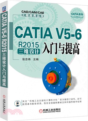CATIA V5-6 R2015三維設計入門與提高（簡體書）