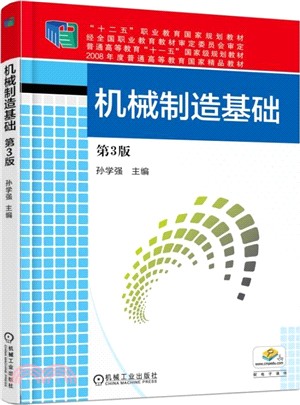 機械製造基礎(第3版)（簡體書）