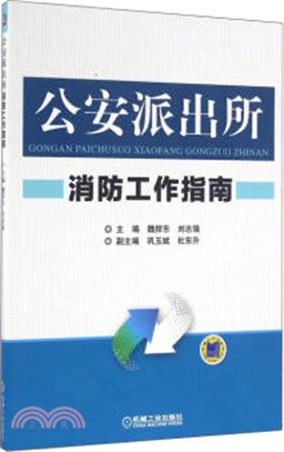 公安派出所消防工作指南（簡體書）