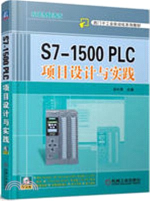 S7-1500 PLC項目設計與實踐(附光碟)（簡體書）