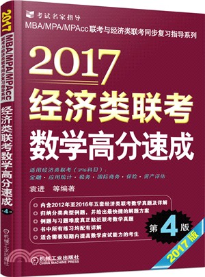 2017MBA、MPA、MPAcc聯考與經濟類聯考同步複習指導系列：經濟類聯考數學高分速成(第4版)（簡體書）