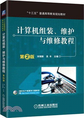 電腦組裝、維護與維修教程(第2版)（簡體書）