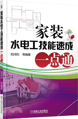 家裝水電工技能速成一點通（簡體書）