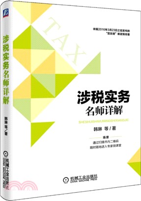 涉稅實務名師詳解（簡體書）