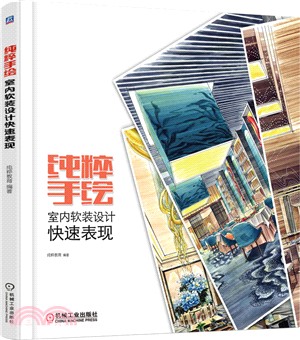 純粹手繪：室內軟裝設計快速表現（簡體書）