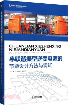 串聯諧振型逆變電源的節能設計方法與調試（簡體書）