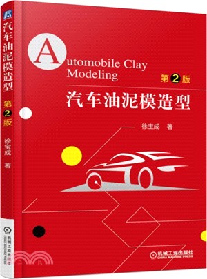 汽車油泥模造型(第2版)（簡體書）