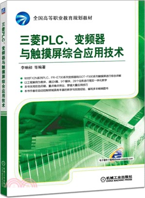 三菱PLC、變頻器與觸控式螢幕綜合應用技術（簡體書）
