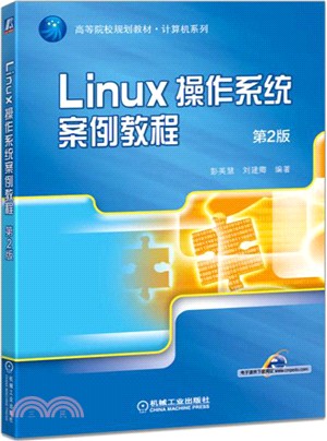 Linux作業系統案例教程(第2版)（簡體書）