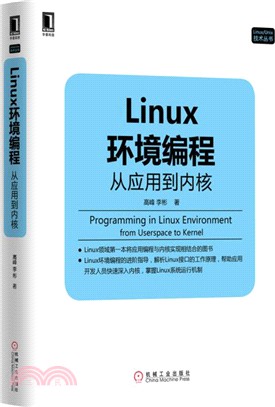 Linux環境編程：從應用到內核（簡體書）