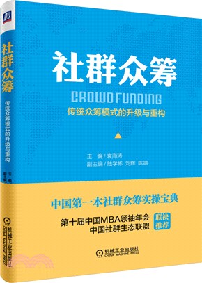 社群眾籌：傳統眾籌模式的升級與重構（簡體書）