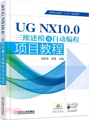 UG NX10.0三維建模及自動編程項目教程（簡體書）