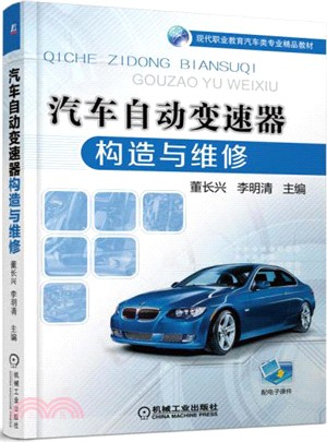 汽車自動變速器構造與維修（簡體書）