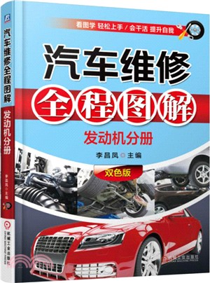 汽車維修全程圖解：發動機分冊(雙色版)（簡體書）