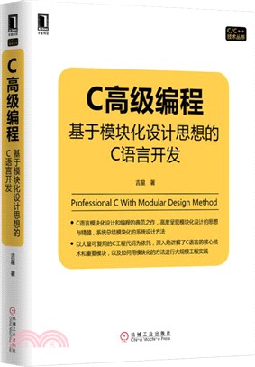 C高級編程：基於模組化設計思想的C語言開發（簡體書）