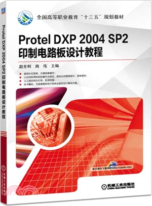 Protel DXP 2004 SP2 印製電路板設計教程（簡體書）
