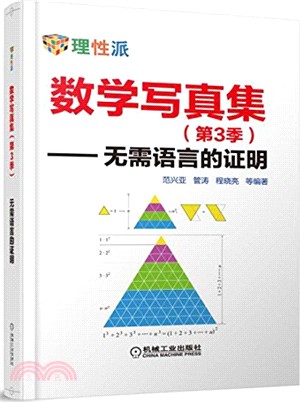 數學寫真集(第3季)：無需語言的證明（簡體書）