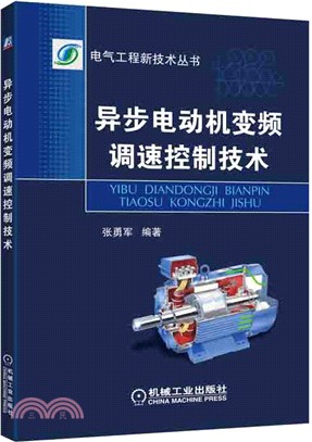 非同步電動機變頻調速控制技術（簡體書）