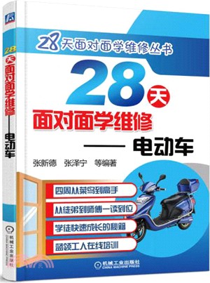 28天面對面學維修：電動車（簡體書）