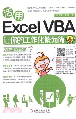 活用Excel VBA讓你的工作化繁為簡（簡體書）