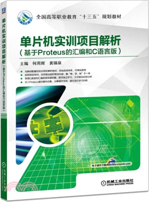 單片機實訓項目解析(基於Proteus的彙編和C語言版)（簡體書）