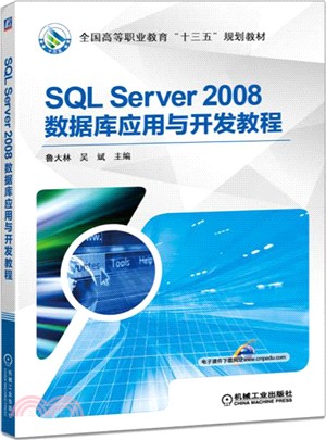 SQL Server 2008數據庫應用與開發教程（簡體書）
