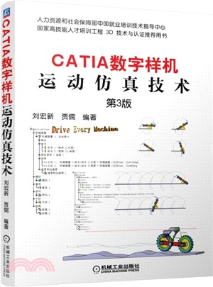 CATIA數位樣機：運動模擬技術(第3版)（簡體書）