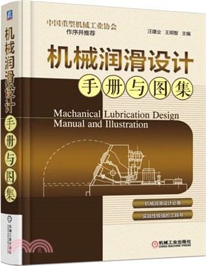 機械潤滑設計手冊與圖集（簡體書）