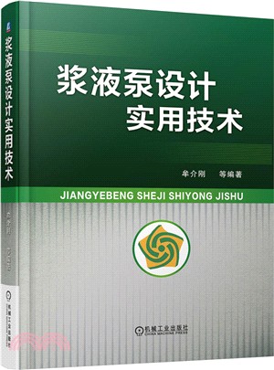 漿液泵設計實用技術（簡體書）