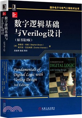 數位邏輯基礎與Verilog設計(原書第3版)（簡體書）