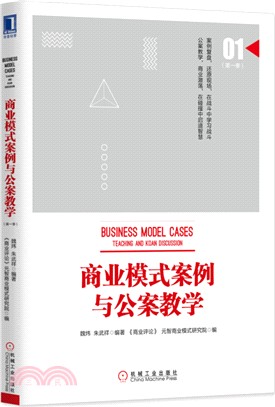 商業模式案例與公案教學(第一季)（簡體書）