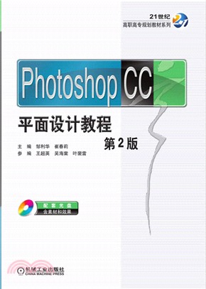 Photoshop CC平面設計教程(第2版)（簡體書）