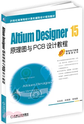 Altium Designer 15原理圖與PCB設計教程（簡體書）
