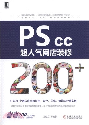 PS CC超人氣網店裝修200+（簡體書）