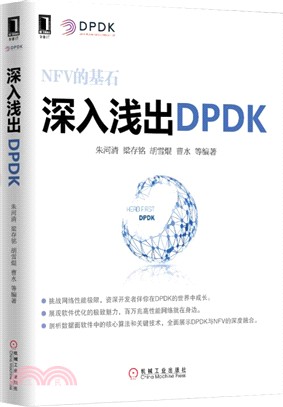 深入淺出DPDK（簡體書）