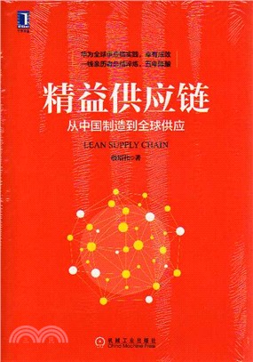 精益供應鏈：從中國製造到全球供應（簡體書）