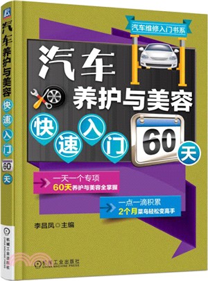 汽車養護與美容快速入門60天（簡體書）