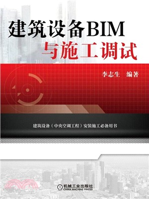 建築設備BIM與施工調試（簡體書）