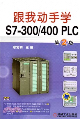 跟我動手學S7-300/400 PLC(第2版)（簡體書）