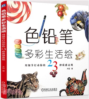 色鉛筆多彩生活繪：用細節打動你的23種質感表現（簡體書）