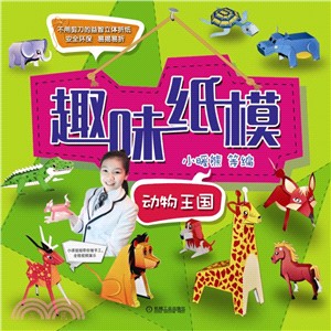 趣味紙模：動物王國（簡體書）