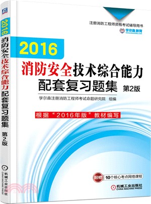 2016消防安全技術綜合能力配套複習題集(第2版)（簡體書）
