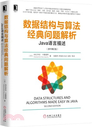 數據結構與算法經典問題解析：Java語言描述(原書第2版)（簡體書）