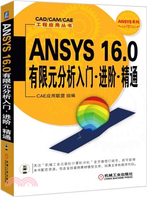 ANSYS 16.0有限元分析入門‧進階‧精通（簡體書）