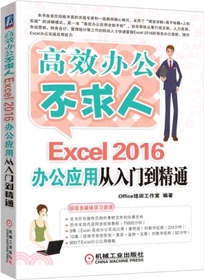 Excel 2016辦公應用從入門到精通（簡體書）