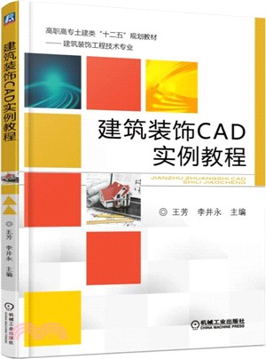 建築裝飾CAD實例教程（簡體書）