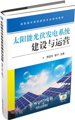 太陽能光伏發電系統建設與運營（簡體書）