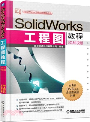 SolidWorks工程圖教程2016中文版（簡體書）